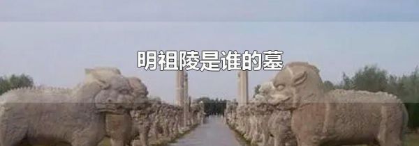 明祖陵是谁的墓