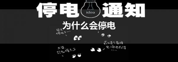 为什么会停电