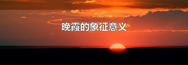 晚霞的象征意义