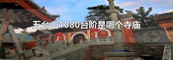 五台山1080台阶是哪个寺庙