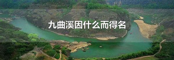 九曲溪因什么而得名