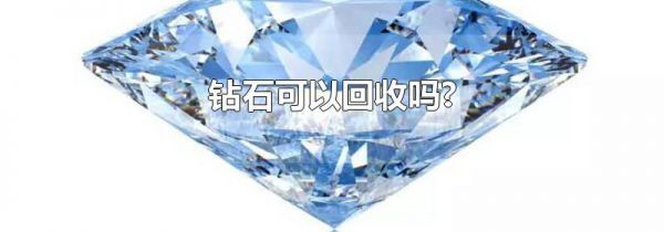 钻石可以回收吗?