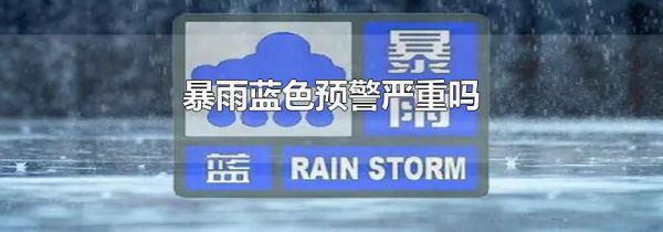 暴雨蓝色预警严重吗
