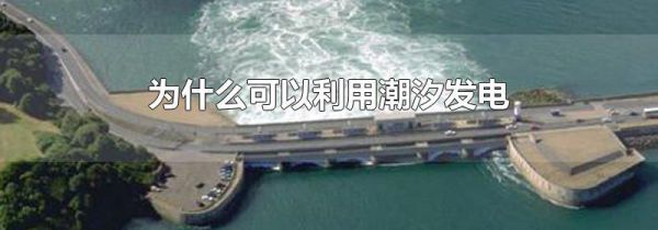 为什么可以利用潮汐发电