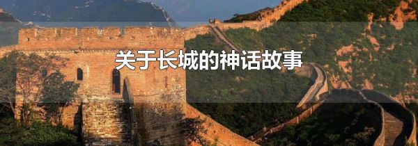 关于长城的神话故事