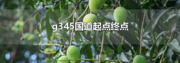 g345国道起点终点