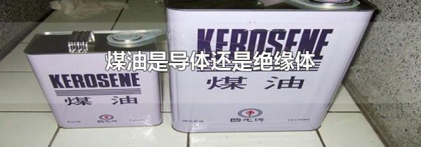 煤油是导体还是绝缘体