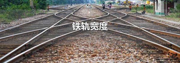 铁轨宽度