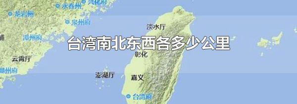 台湾南北东西各多少公里