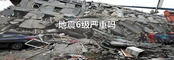 地震6级严重吗