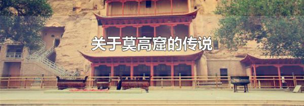 关于莫高窟的传说