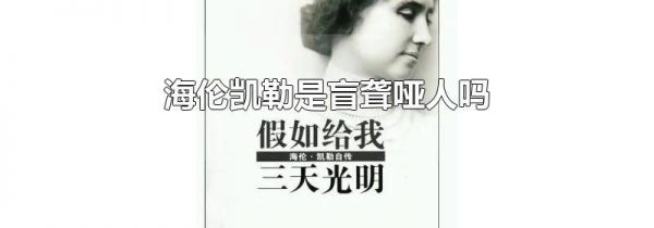 海伦凯勒是盲聋哑人吗