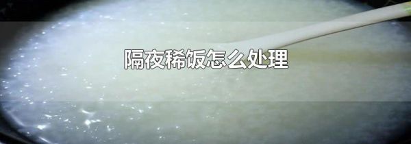 隔夜稀饭加热可以吃吗