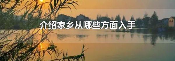介绍家乡从哪些方面入手