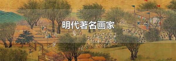 明代著名画家