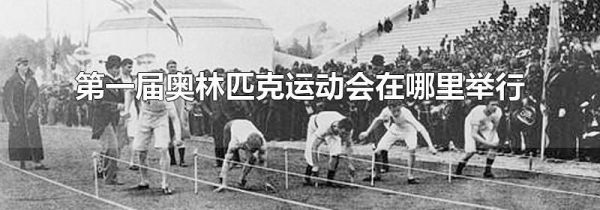 第一届奥林匹克运动会在哪里举行