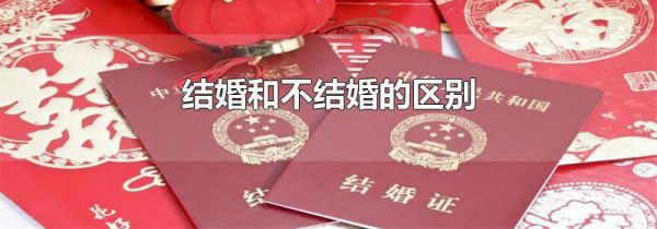 结婚和不结婚的区别