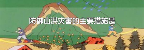 防御山洪灾害的主要措施是
