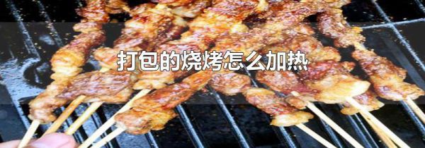 打包的烧烤怎么加热