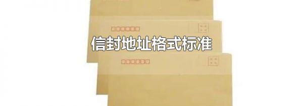 信封地址格式标准