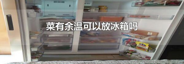 菜有余温可以放冰箱吗