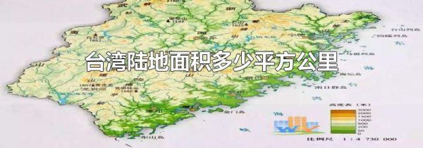 台湾陆地面积多少平方公里