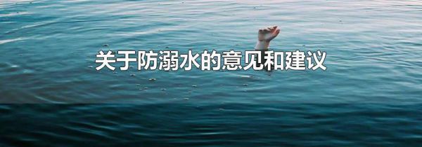 关于防溺水的意见和建议