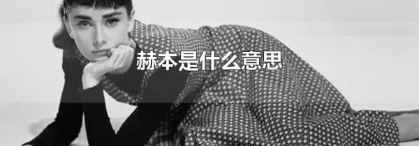 赫本是什么意思