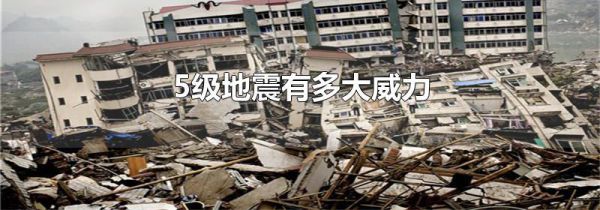 5级地震有多大威力