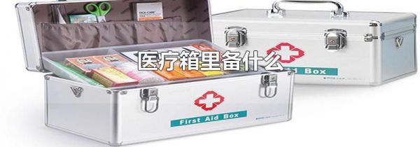 医疗箱里备什么