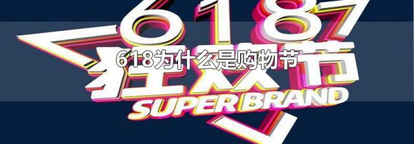 618为什么是购物节