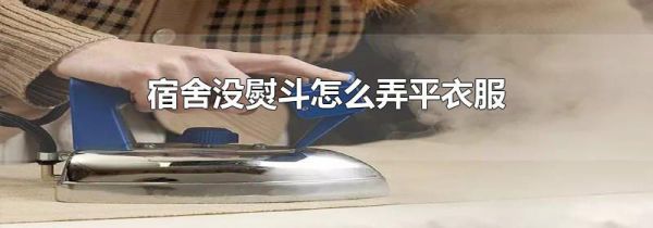 宿舍没熨斗怎么弄平衣服