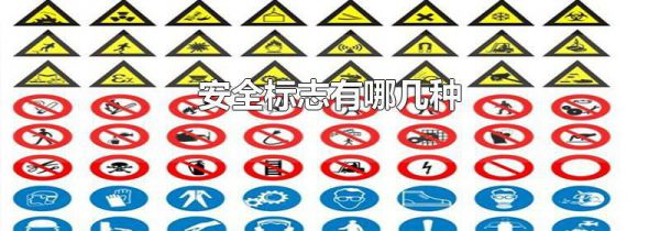 安全标志有哪几种