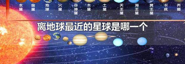离地球最近的星球是哪一个