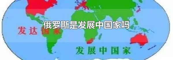 俄罗斯是发展中国家吗