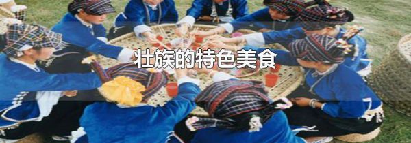 壮族的特色美食