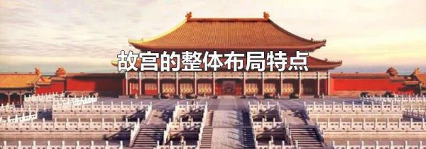 故宫的整体布局特点