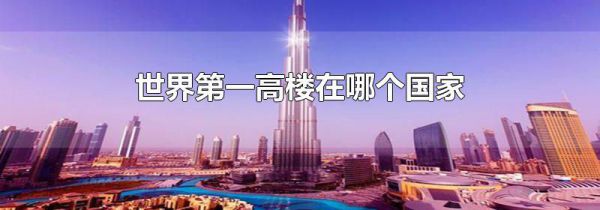 世界第一高楼在哪个国家