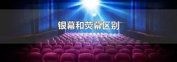 银幕和荧幕区别