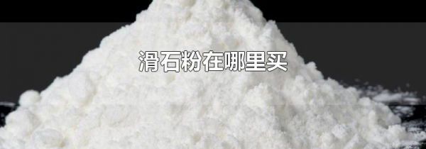 滑石粉在哪里买