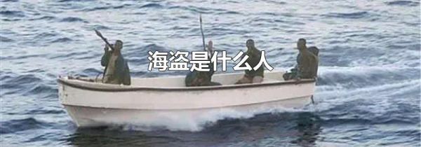 海盗是什么人