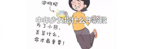 中年少女指什么年龄段