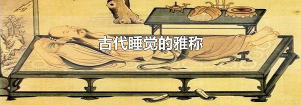 古代睡觉的雅称