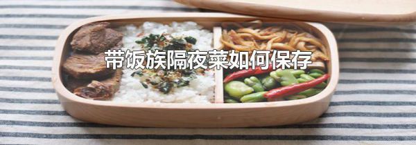 带饭族隔夜菜如何保存