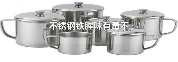 不锈钢铁腥味有毒不