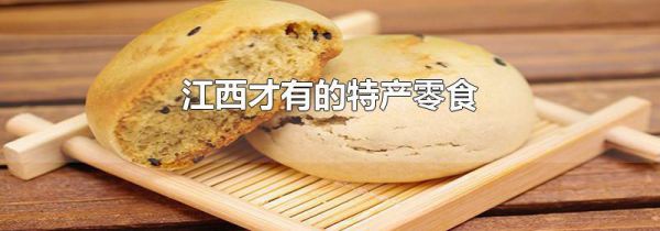 江西才有的特产零食