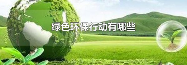 绿色环保行动有哪些