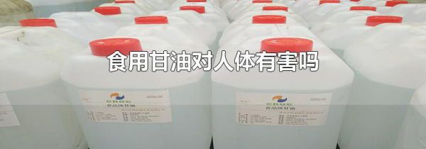 食用甘油对人体有害吗