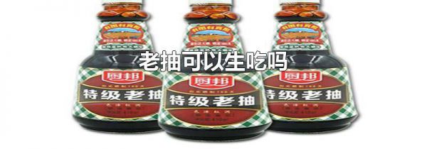 老抽可以生吃吗