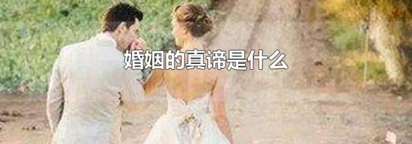 婚姻的真谛是什么